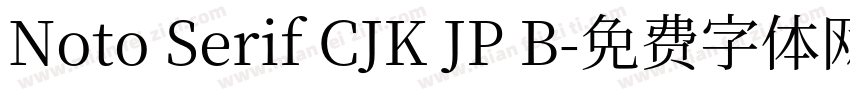 Noto Serif CJK JP B字体转换